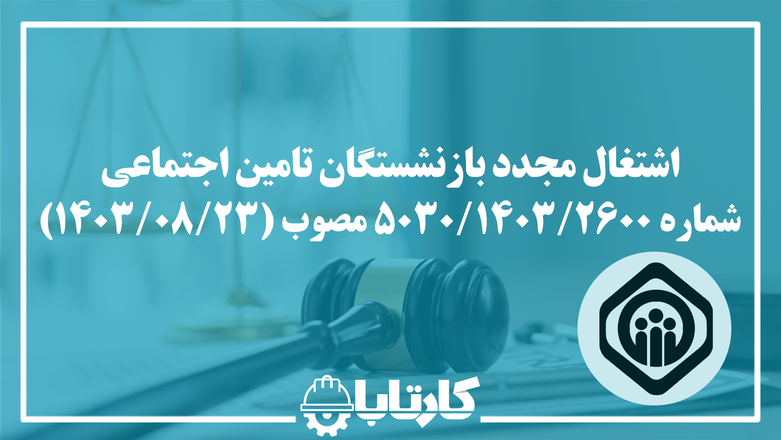 اشتغال مجدد بازنشستگان تامین اجتماعی