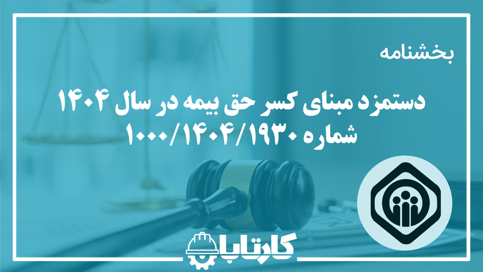 بخشنامه دستمزد مبنای کسر حق بیمه در سال 1404