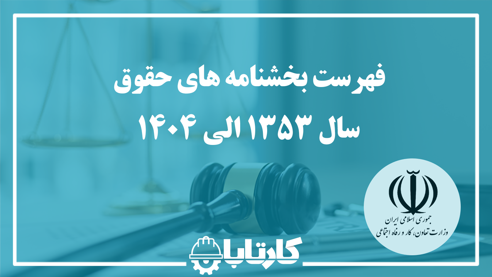 فهرست بخشنامه های حقوق سال ۱۳۵۳ الی 1404