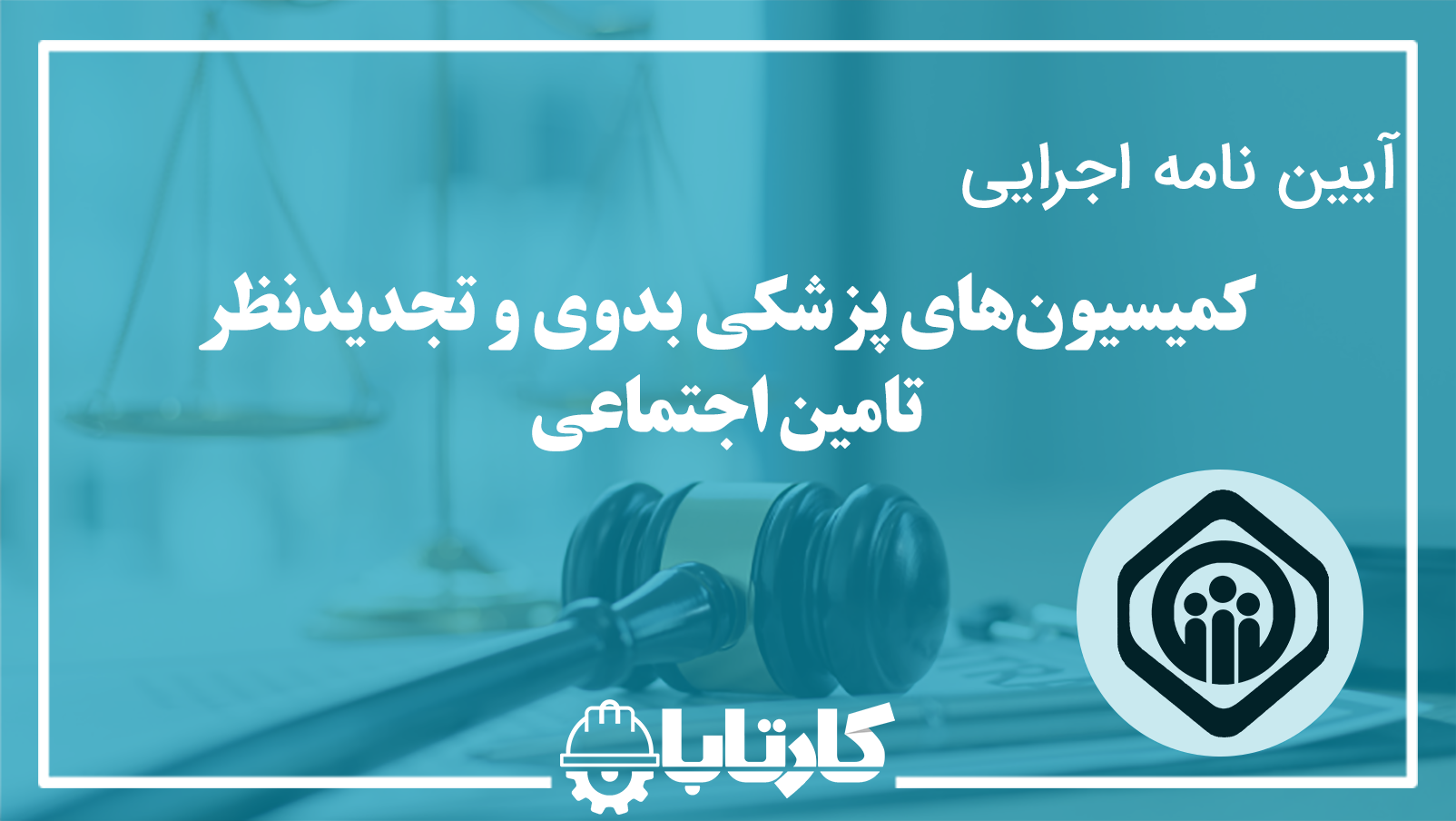 آیین‌نامه‌ اجرایی‌ کمیسیون‌های‌ پزشکی‌ بدوی‌ و تجدیدنظر تامین ‌‌اجتماعی‌