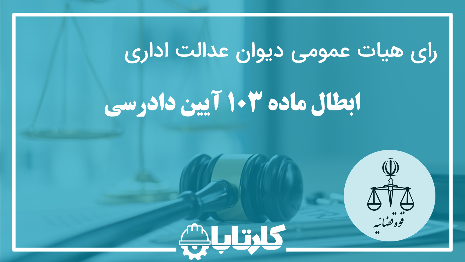 ابطال ماده 103 آیین دادرسی
