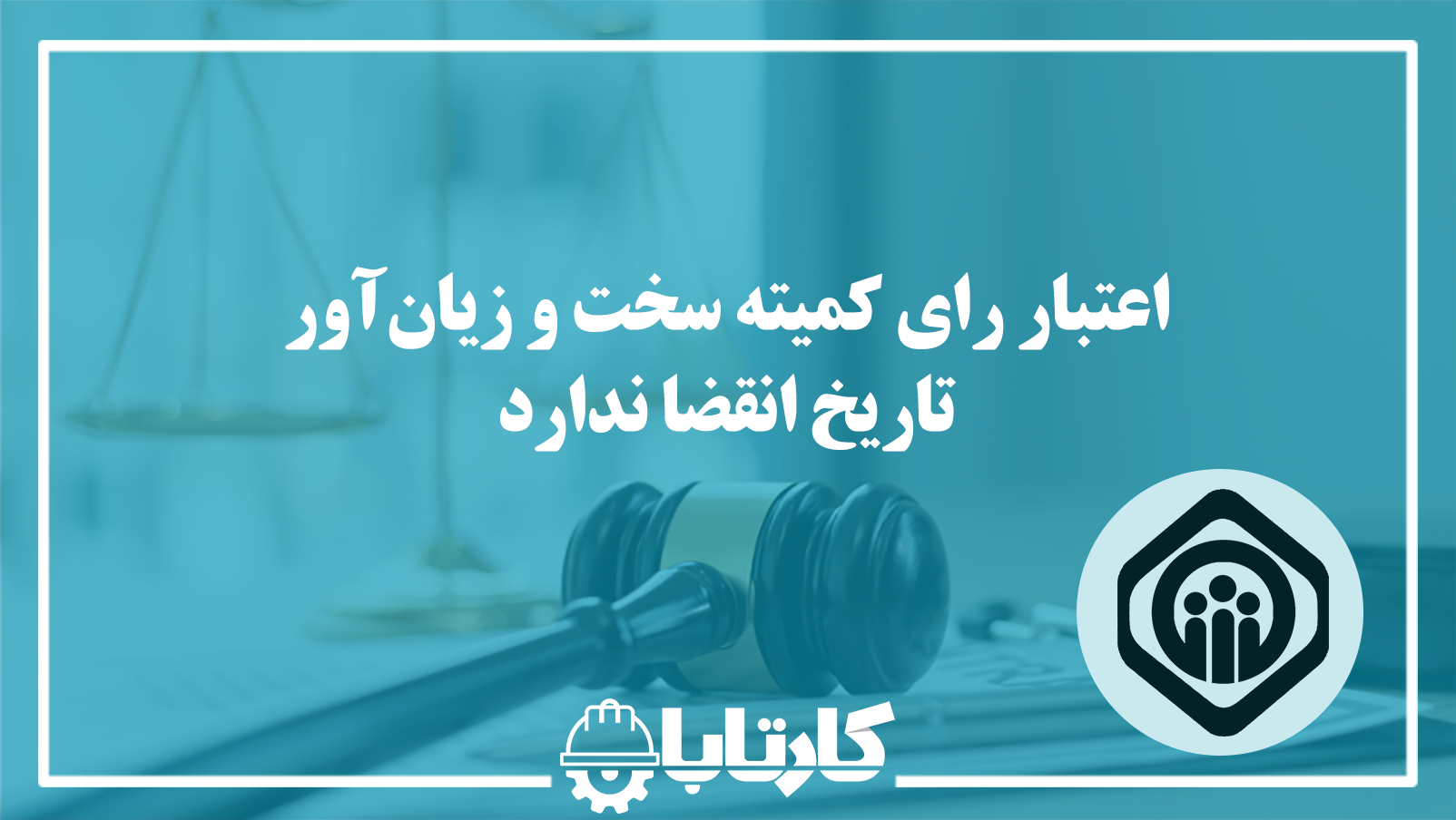 اعتبار رای کمیته سخت و زیان‌آور تاریخ انقضا ندارد