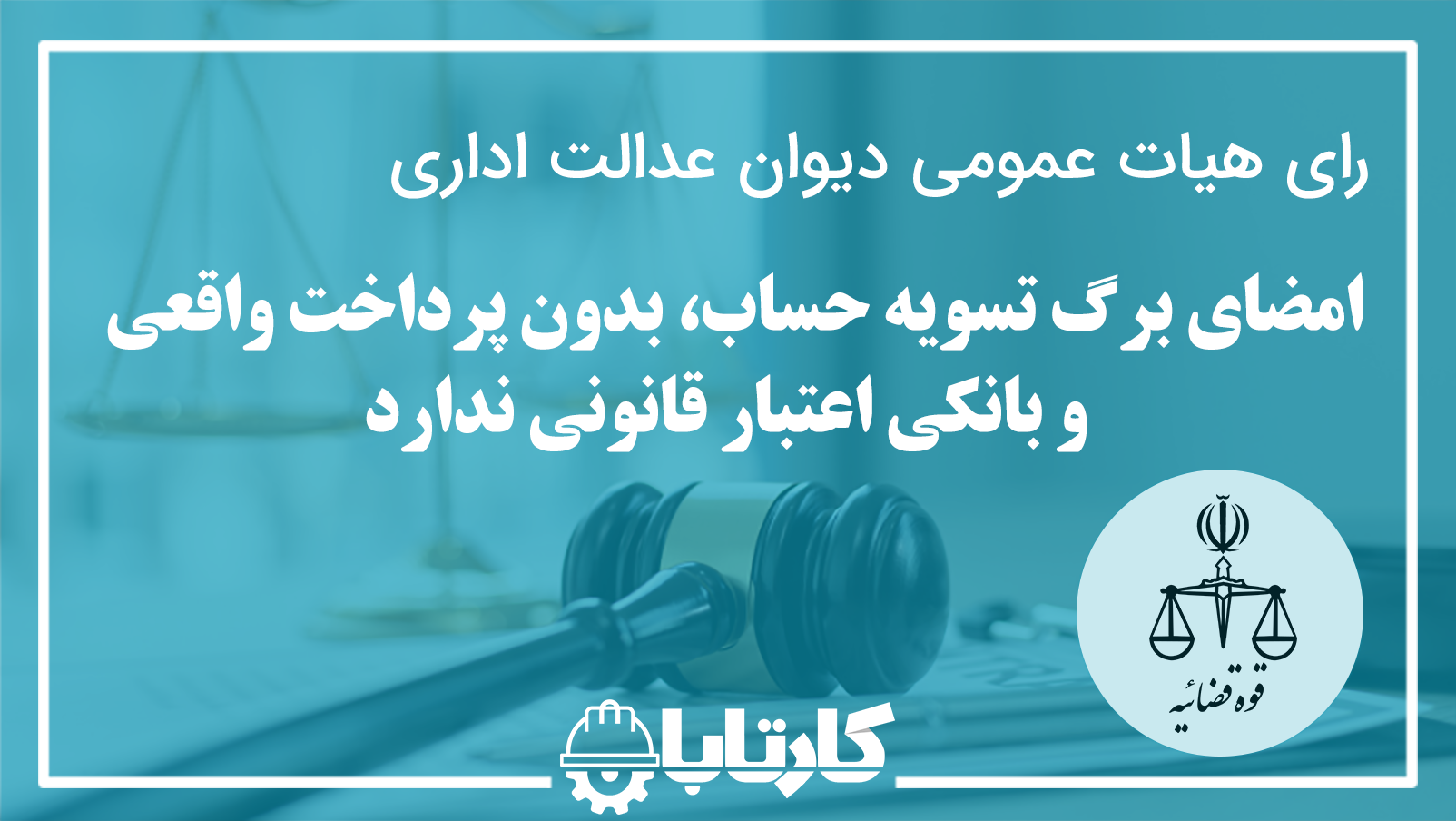 امضای برگ تسویه حساب، بدون پرداخت واقعی و بانکی اعتبار قانونی ندارد