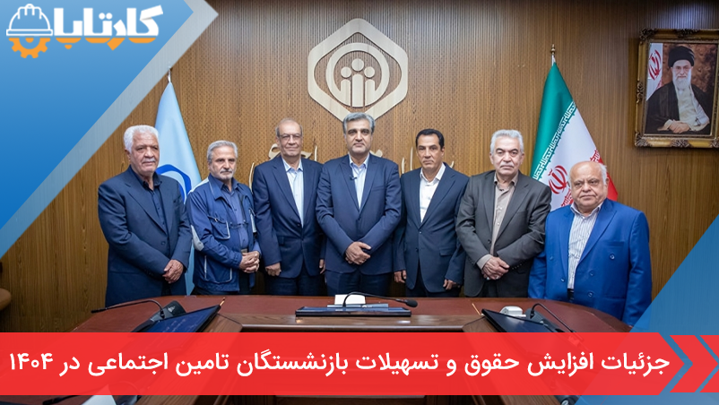 جزئیات افزایش حقوق بازنشستگان