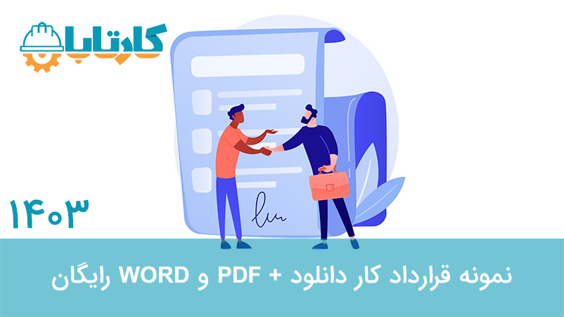 نمونه قرارداد کار 1403