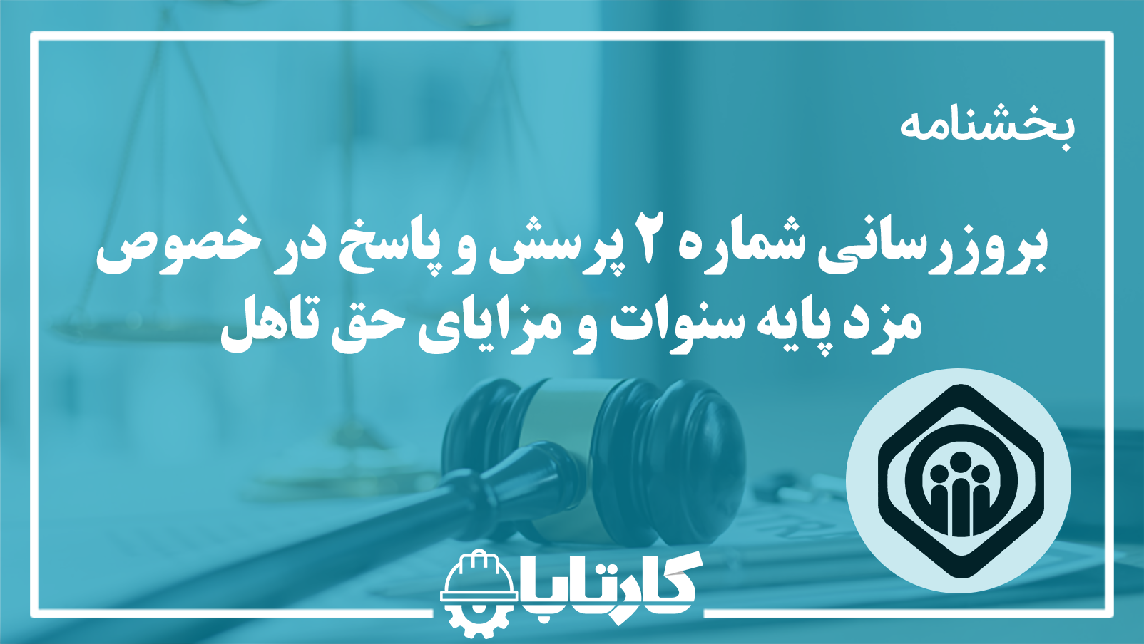 پایه سنوات و مزایای حق تاهل