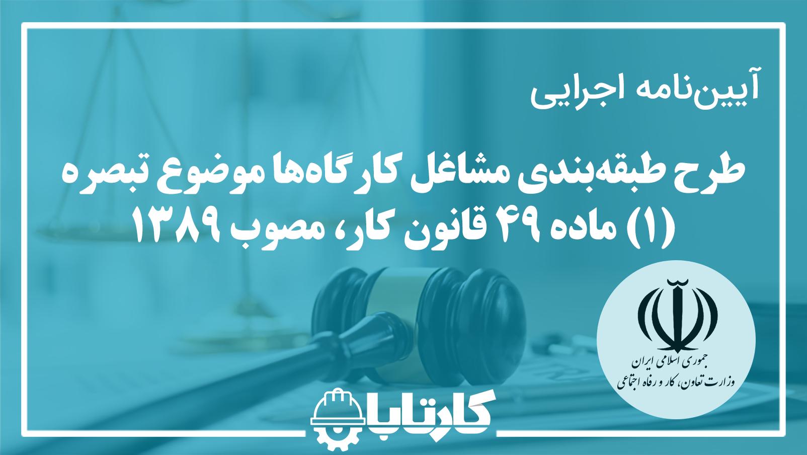 ‌‌‌‌‌‌‌‌آیین‌نامه اجرایی طرح طبقه‌‌‌‌‌بندی مشاغل کارگاه‌‌‌ها موضوع تبصره (۱) ‌‌‌‌ماده (۴۹) قانون کار، مصوب ۱۳۸۹