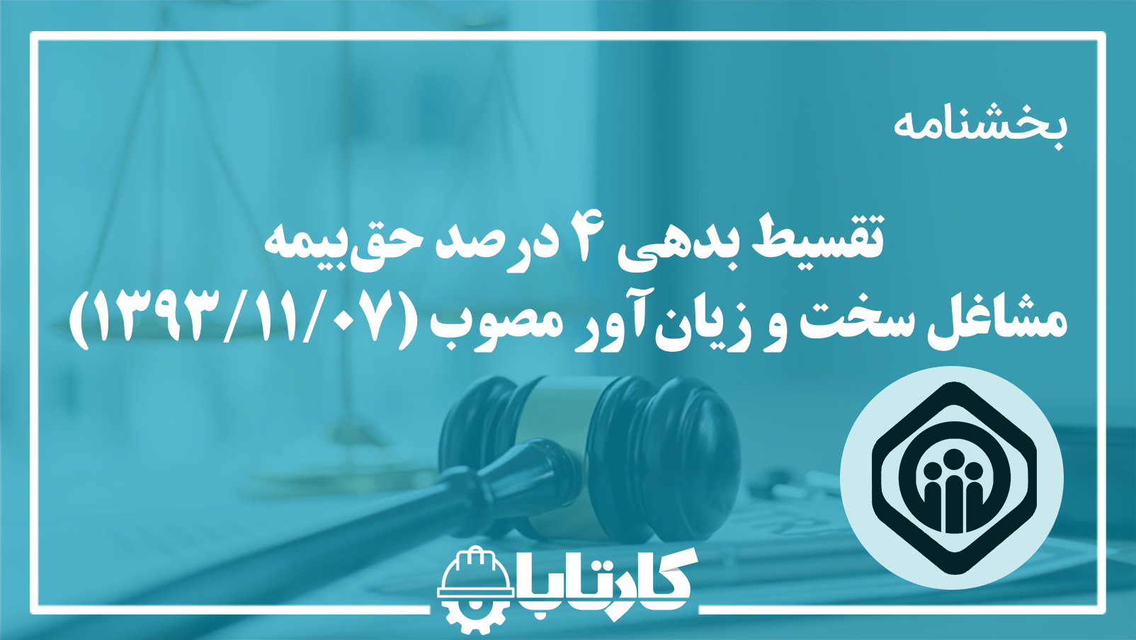 4 درصد حق بیمه مشاغل سخت و زیان‌آور