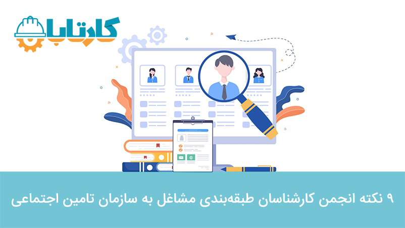 نه نکته انجمن کارشناسان طبقه‌بندی مشاغل به سازمان تامین اجتماعی