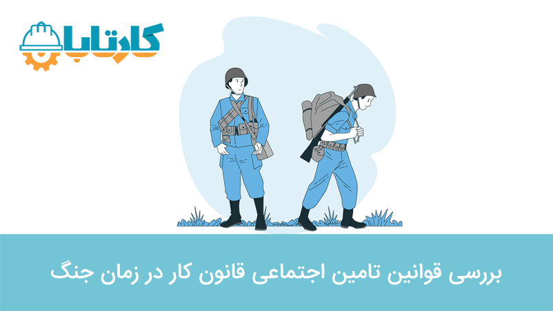 بررسی قوانین تامین اجتماعی قانون کار در زمان جنگ
