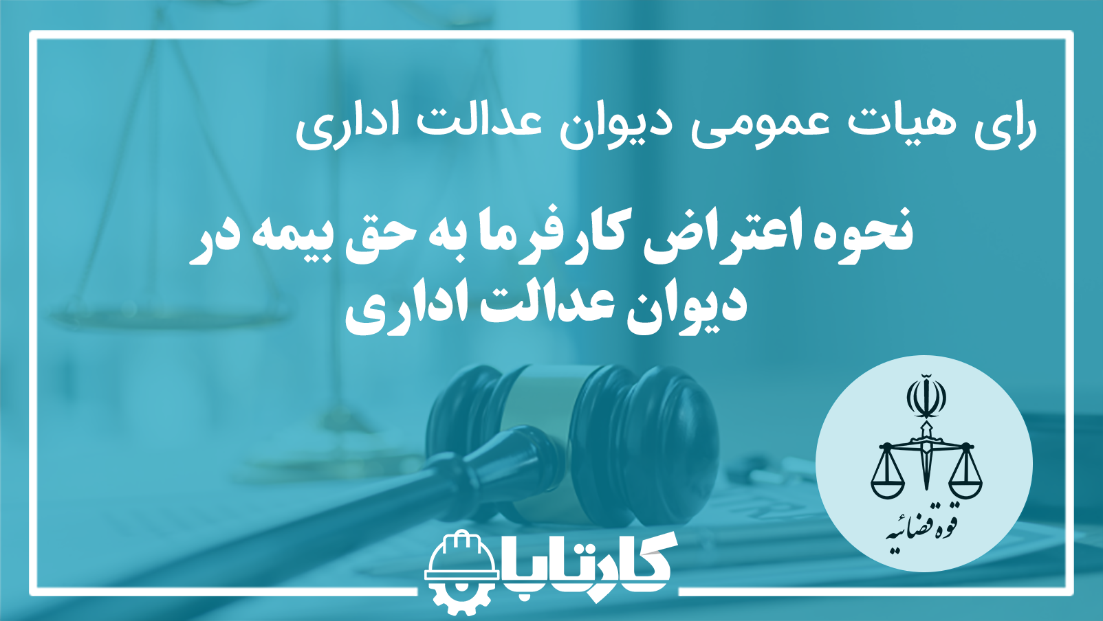 نحوه اعتراض کارفرما به حق بیمه در دیوان عدالت اداری