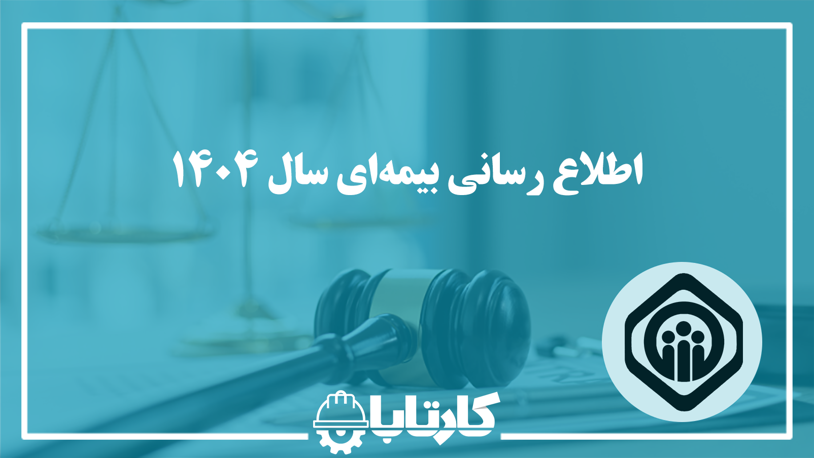 اطلاع رسانی بیمه‌ای سال ۱۴۰۴