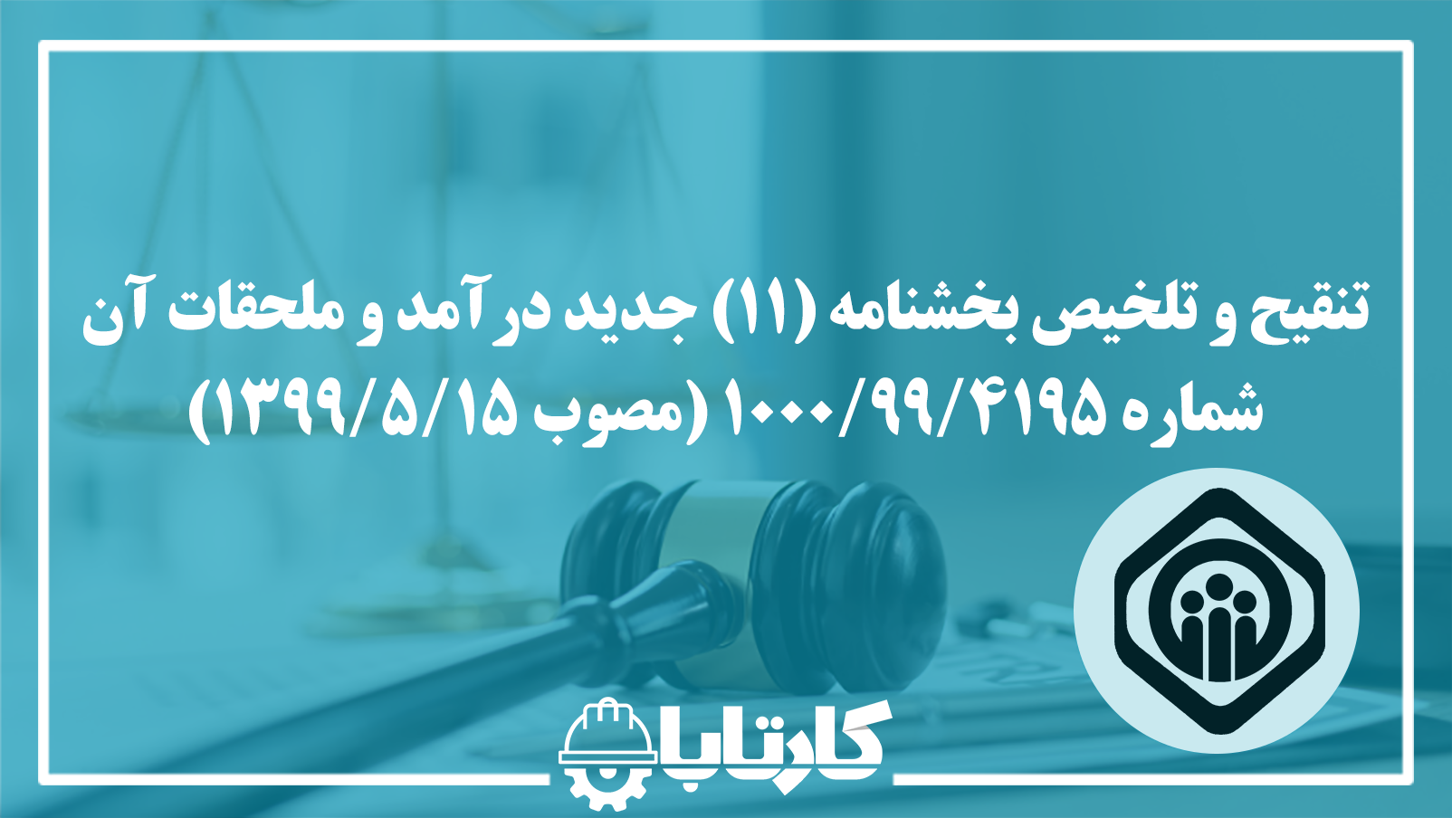 تنقیح و تلخیص بخشنامه 11 جدید درآمد و ملحقات آن