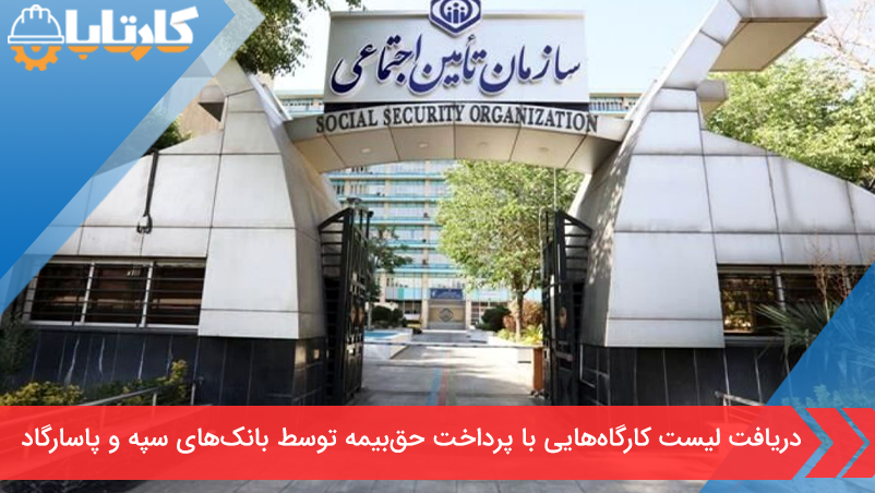 دریافت لیست کارگاه‌هایی با پرداخت حق‌بیمه توسط بانک‌های سپه و پاسارگاد