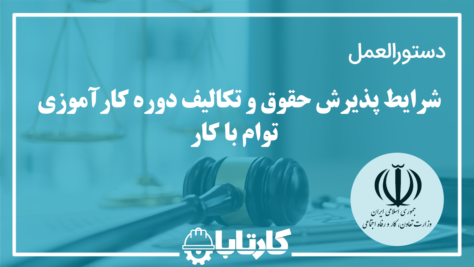 دستورالعمل شرایط پذیرش حقوق و تکالیف دوره کارآموزی توام با کار