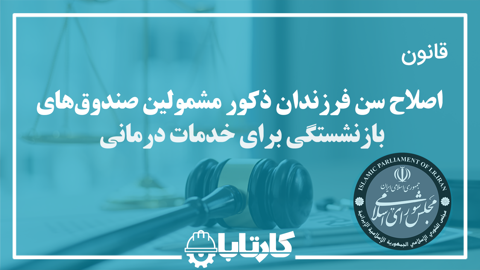 قانون اصلا سن فرزندان ذکور