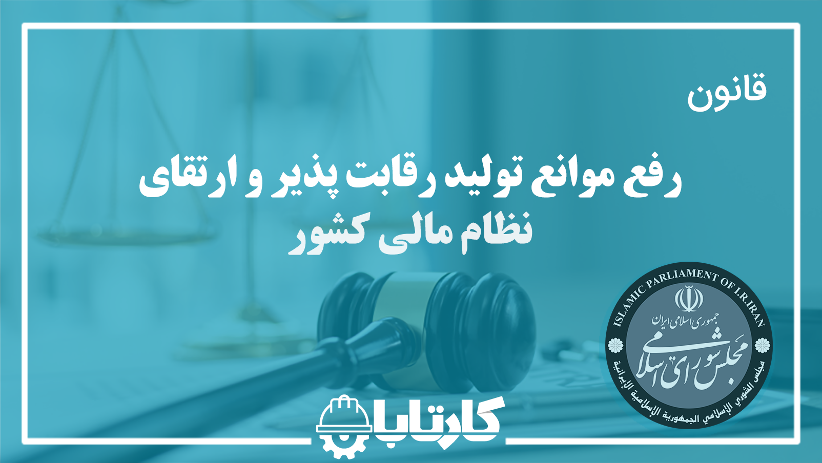 قانون رفع موانع تولید رقابت پذیر و ارتقای نظام مالی کشور