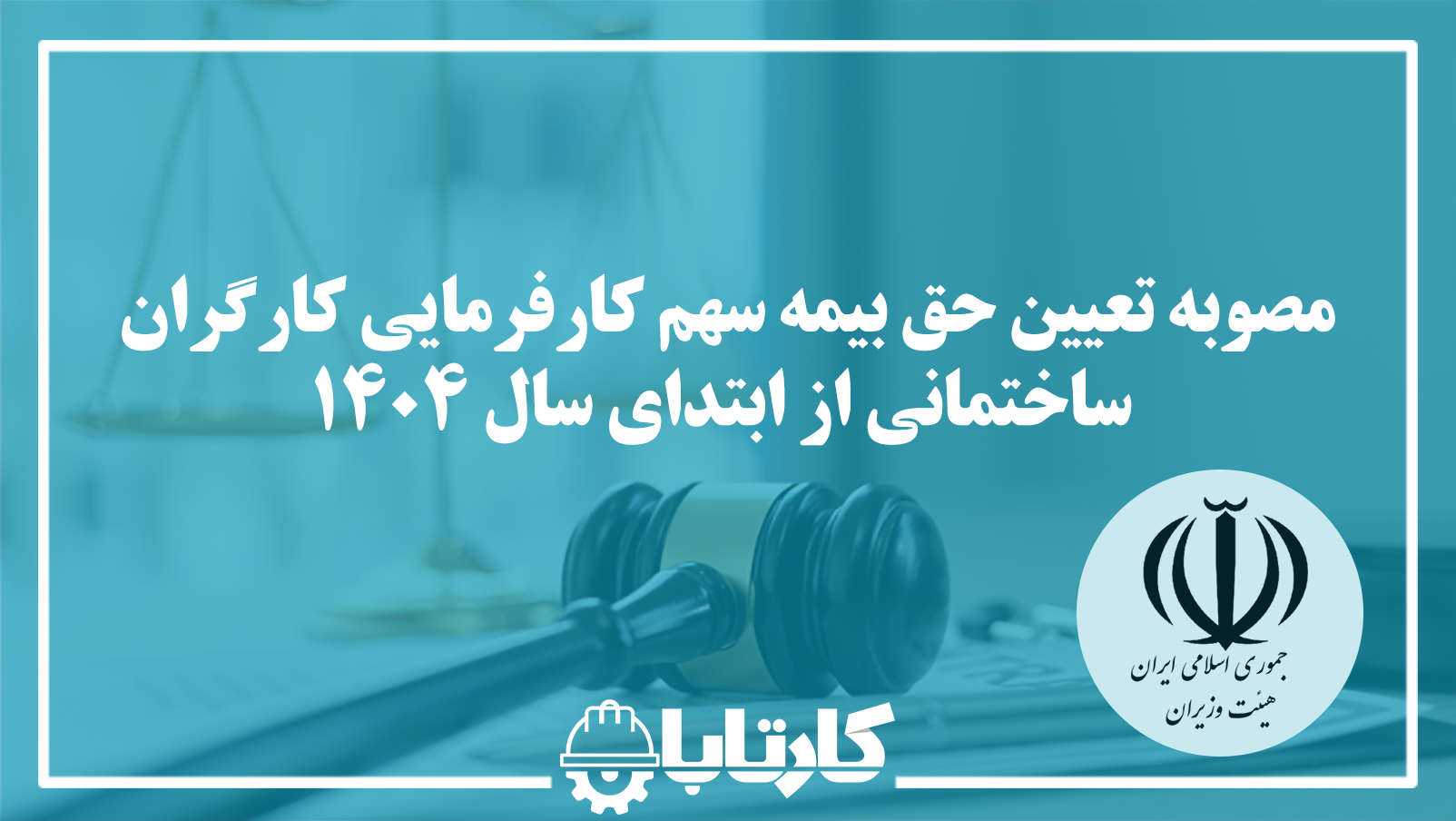 حق بیمه سهم کارفرمایی کارگران ساختمانی