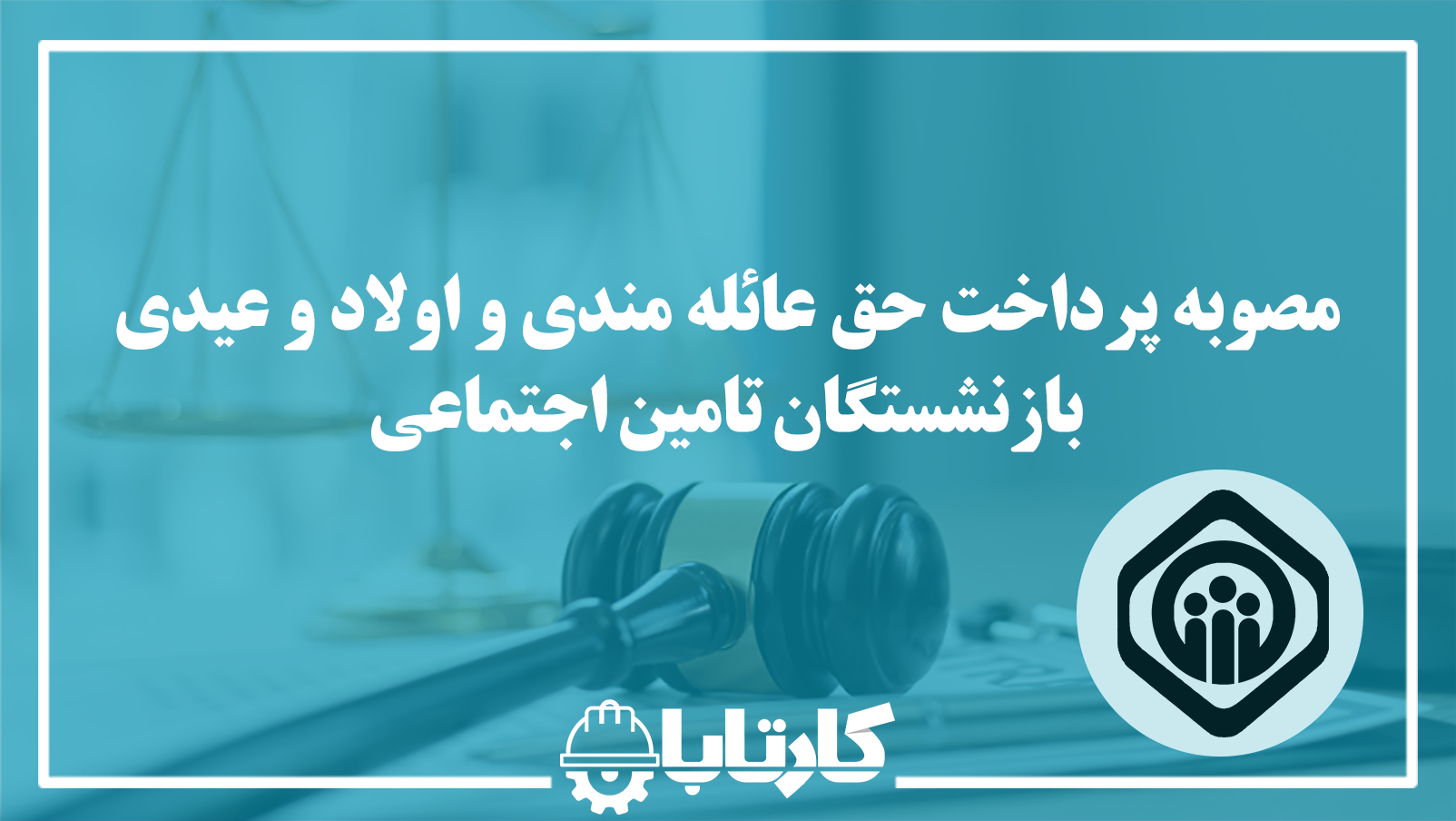 مصوبه پرداخت حق عائله‌مندی و اولاد و عیدی بازنشستگان تأمین اجتماعی