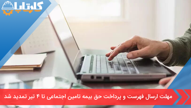 مهلت ارسال فهرست و پرداخت حق بیمۀ تامین اجتماعی تا ۴ تیر تمدید شد