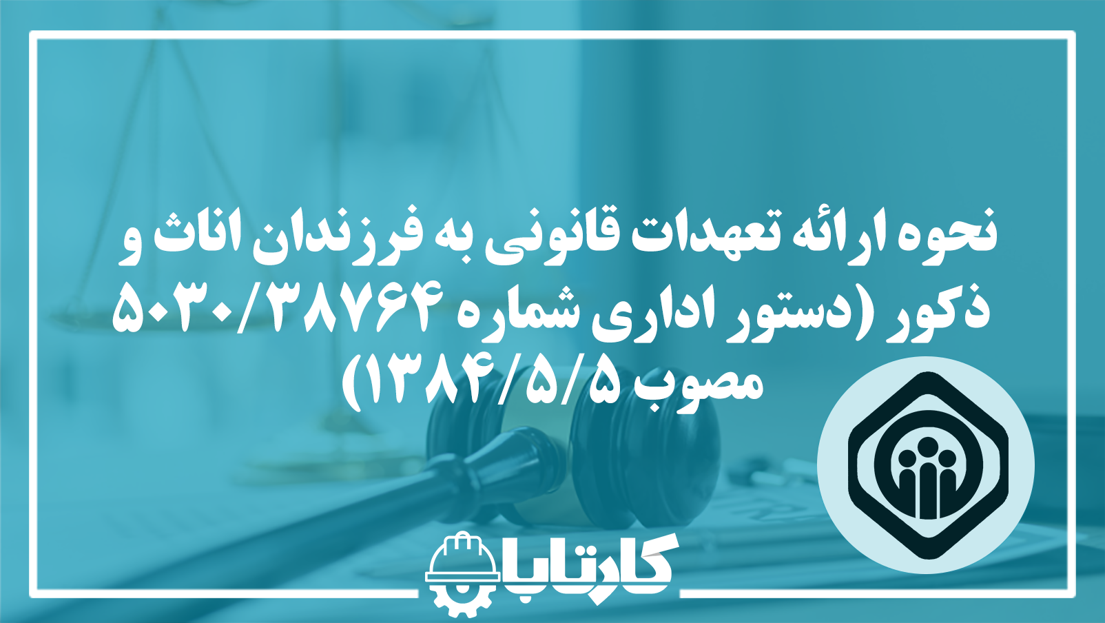 نحوه ارائه تعهدات قانوني به فرزندان اناث و ذکور