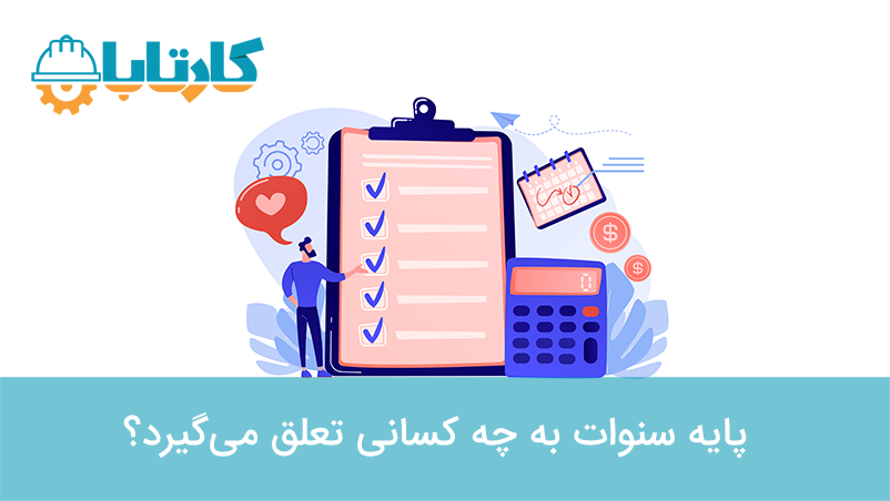 پایه سنوات به چه کسانی تعلق می‌گیرد؟