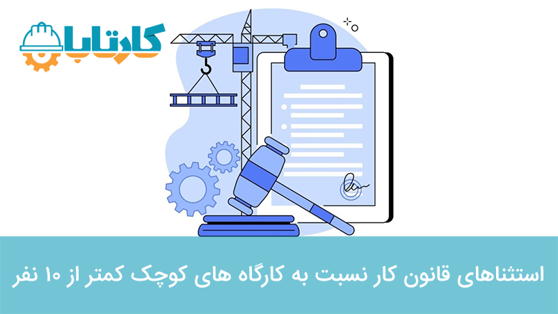 استثناهای قانون کار نسبت به کارگاه های کوچک کمتر از 10 نفر