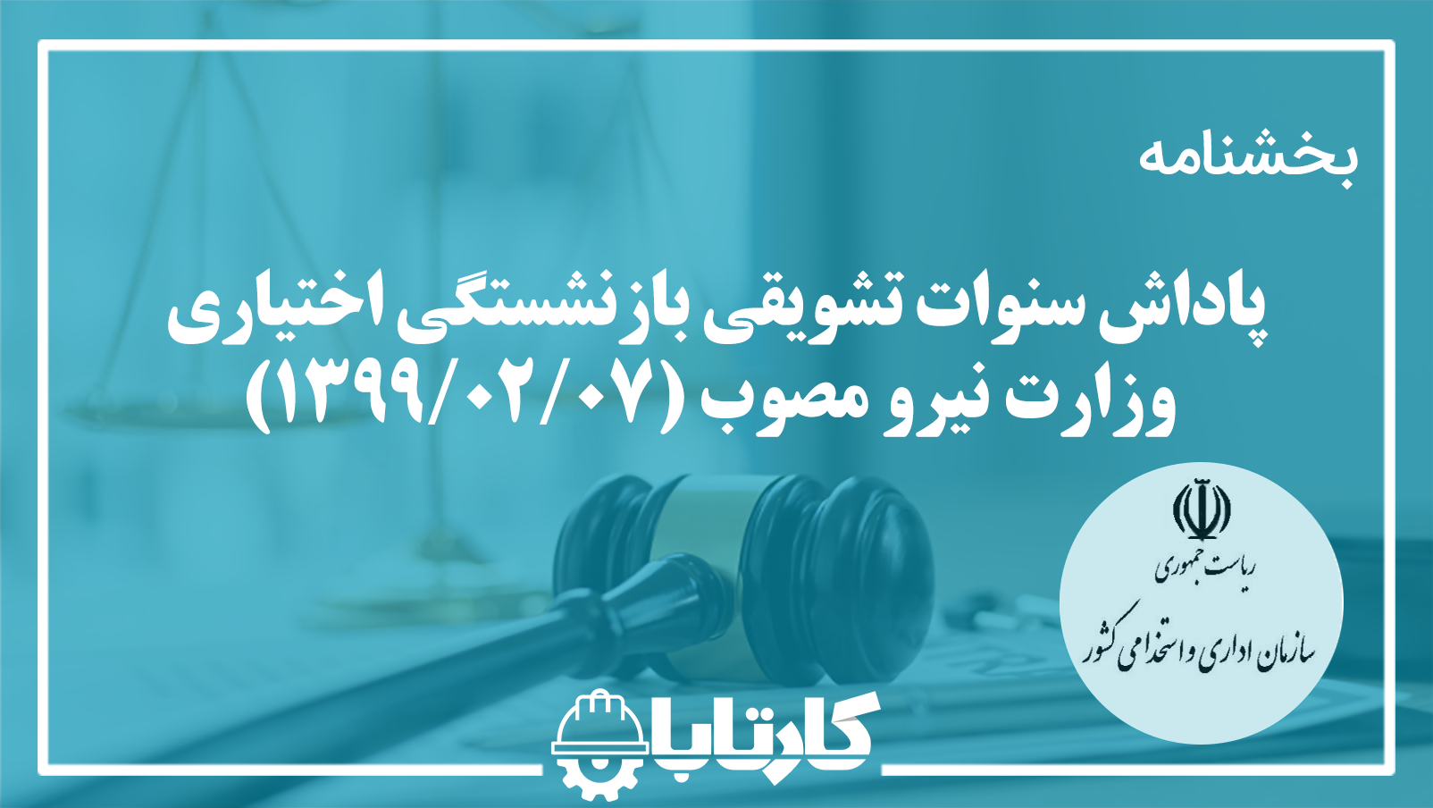 بخشنامه پاداش سنوات تشویقی بازنشستگی اختیاری