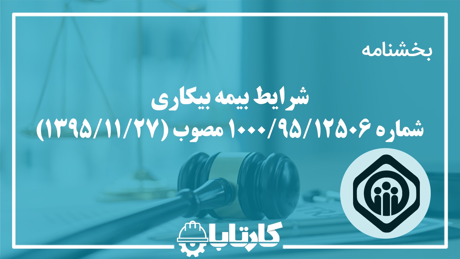 بخشنامه شرایط بیمه بیکاری