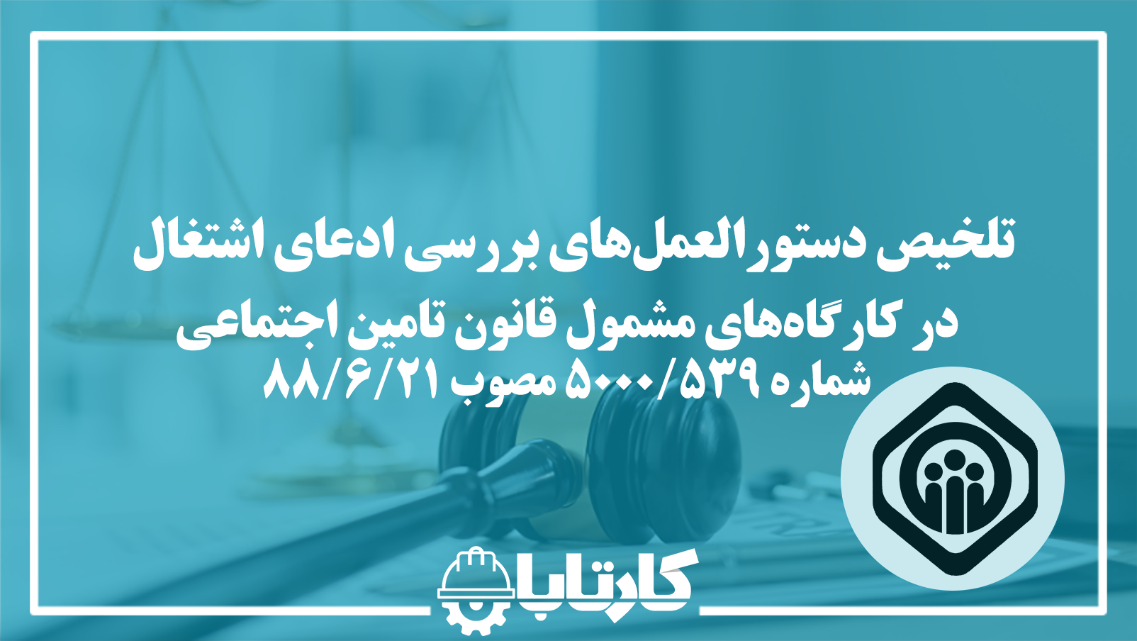 تلخیص دستورالعمل‌های بررسی ادعای اشتغال در کارگاه‌های مشمول قانون تامین اجتماعی