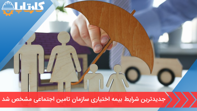 جدیدترین شرایط بیمه اختیاری سازمان تامین اجتماعی مشخص شد