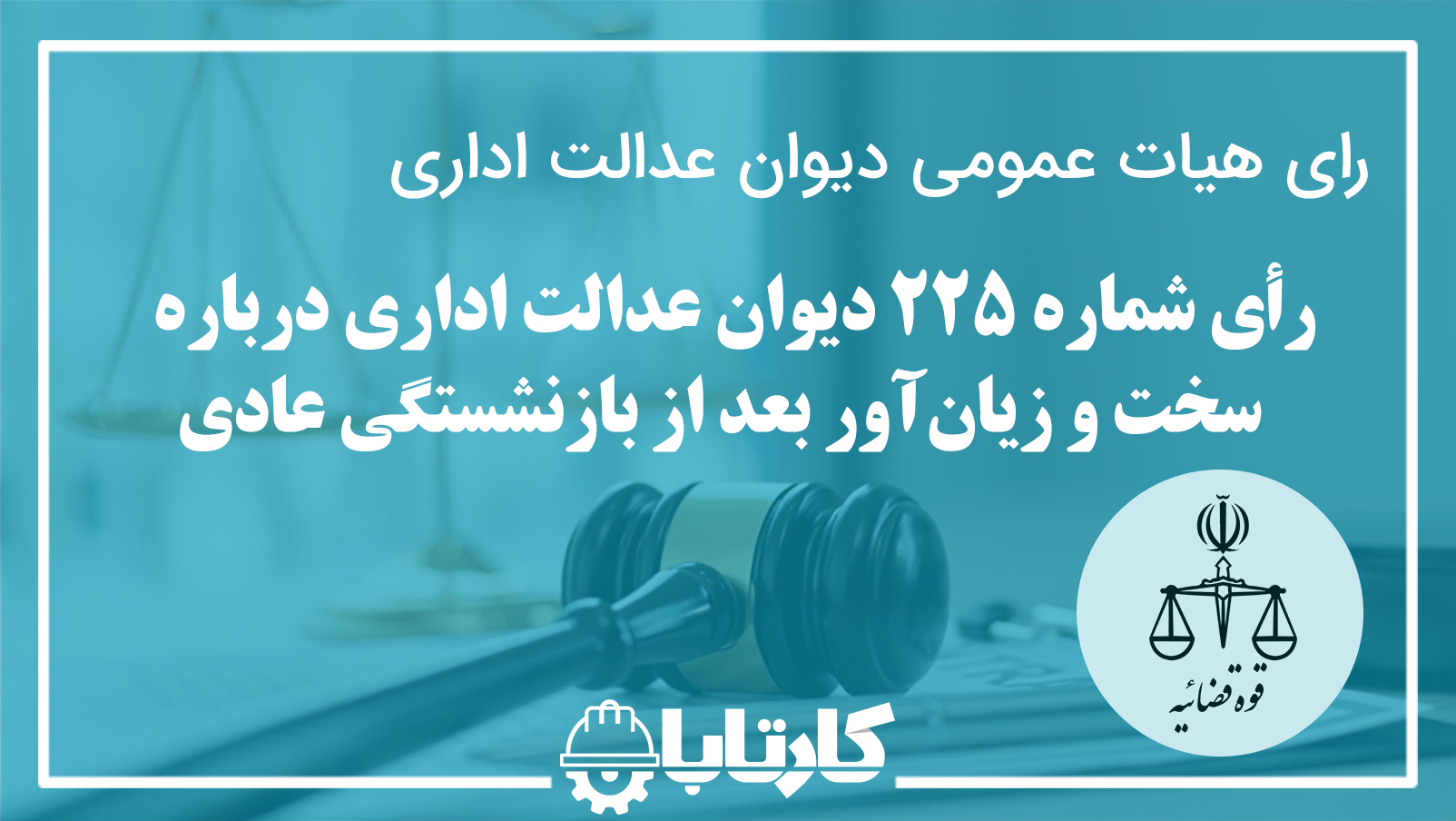 رأی شماره ۲۲۵ دیوان عدالت اداری درباره سخت و زیان‌آور بعد از بازنشستگی عادی