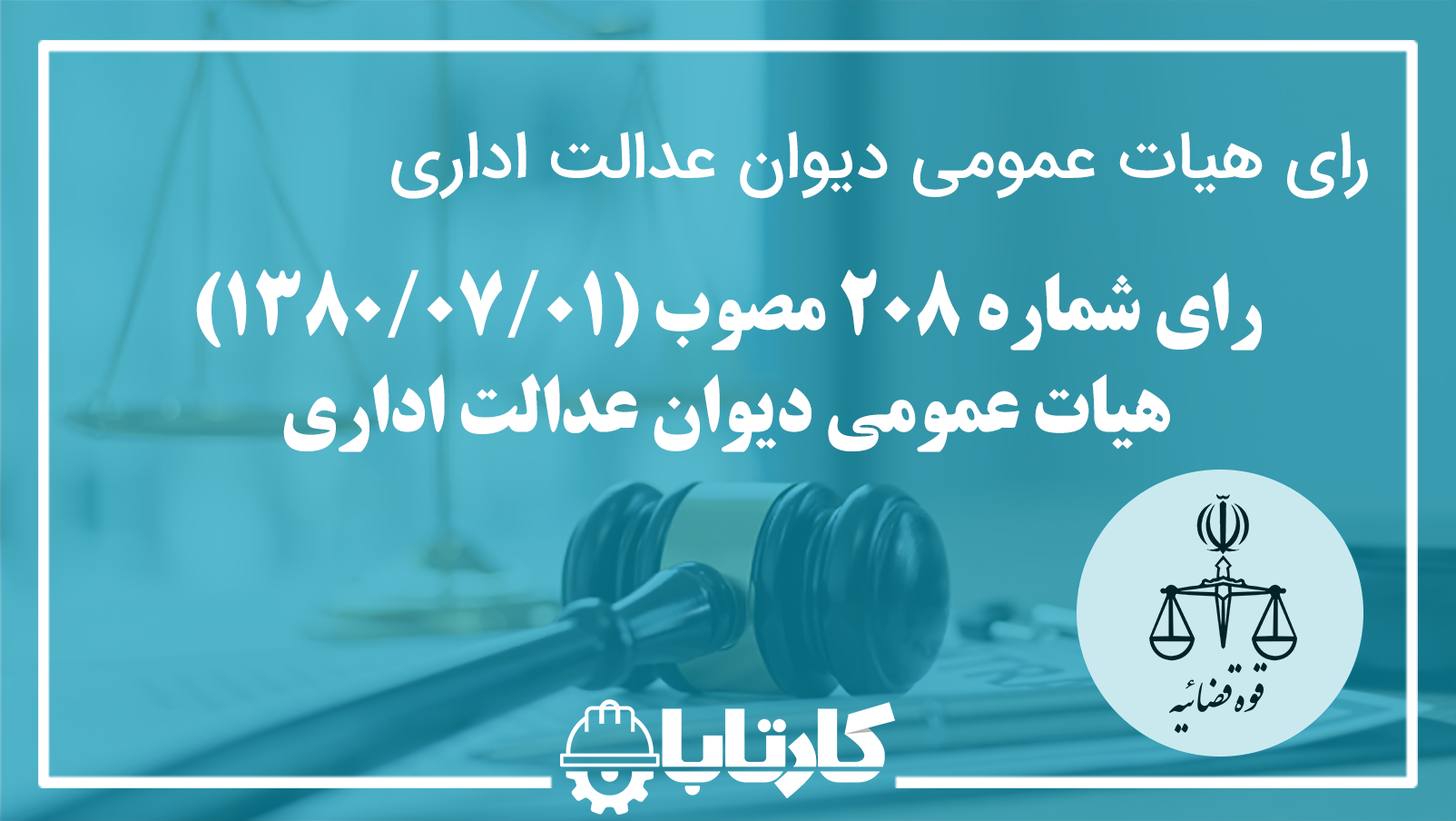 رای شماره 208 دیوان عدالت اداری