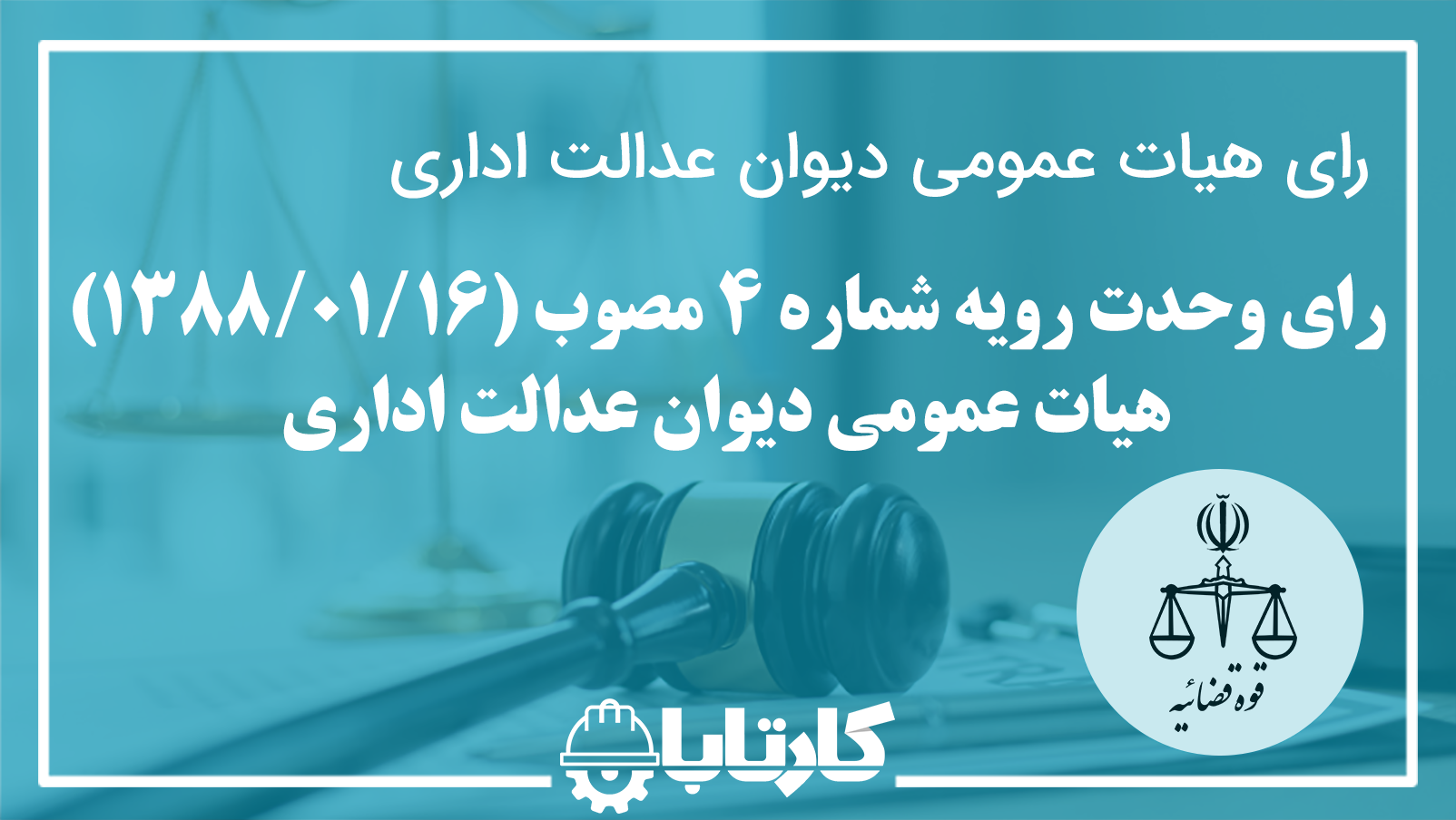 رای وحدت رویه شماره 4 هیات عمومی دیوان عدالت اداری