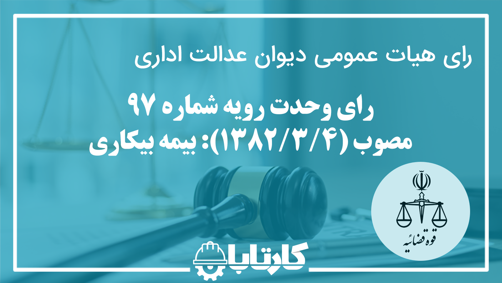 رای وحدت رویه شماره 97
