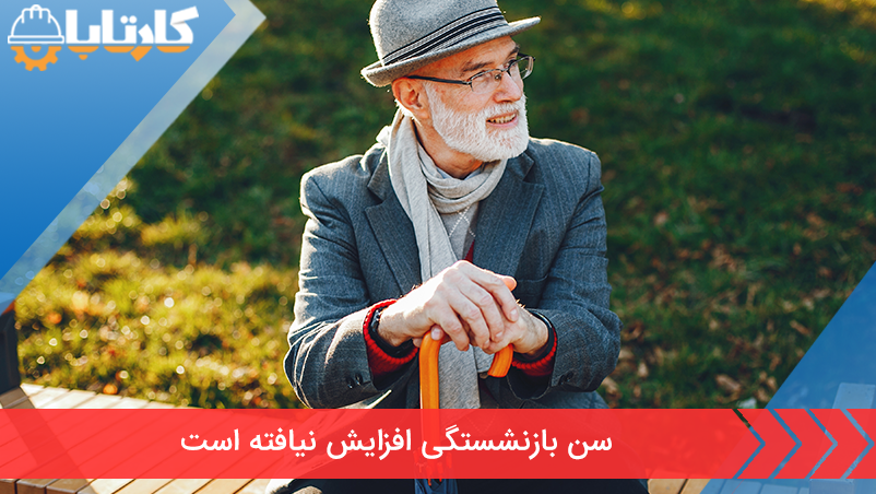 سن بازنشستگی افزایش نیافته است