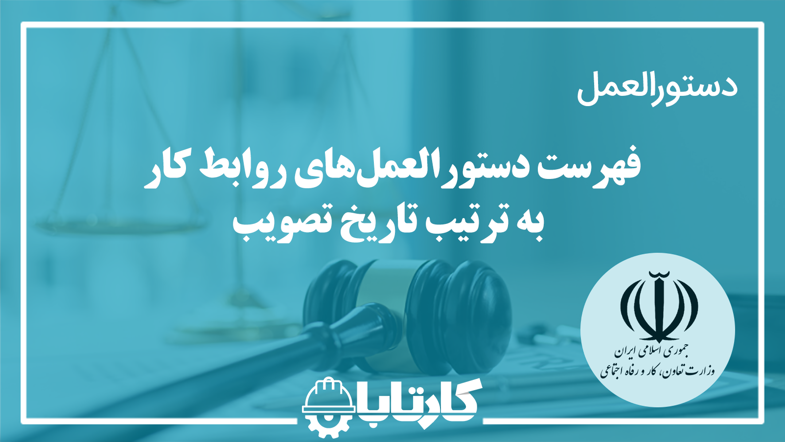 فهرست دستورالعمل‌های روابط کار به ترتیب تاریخ تصویب