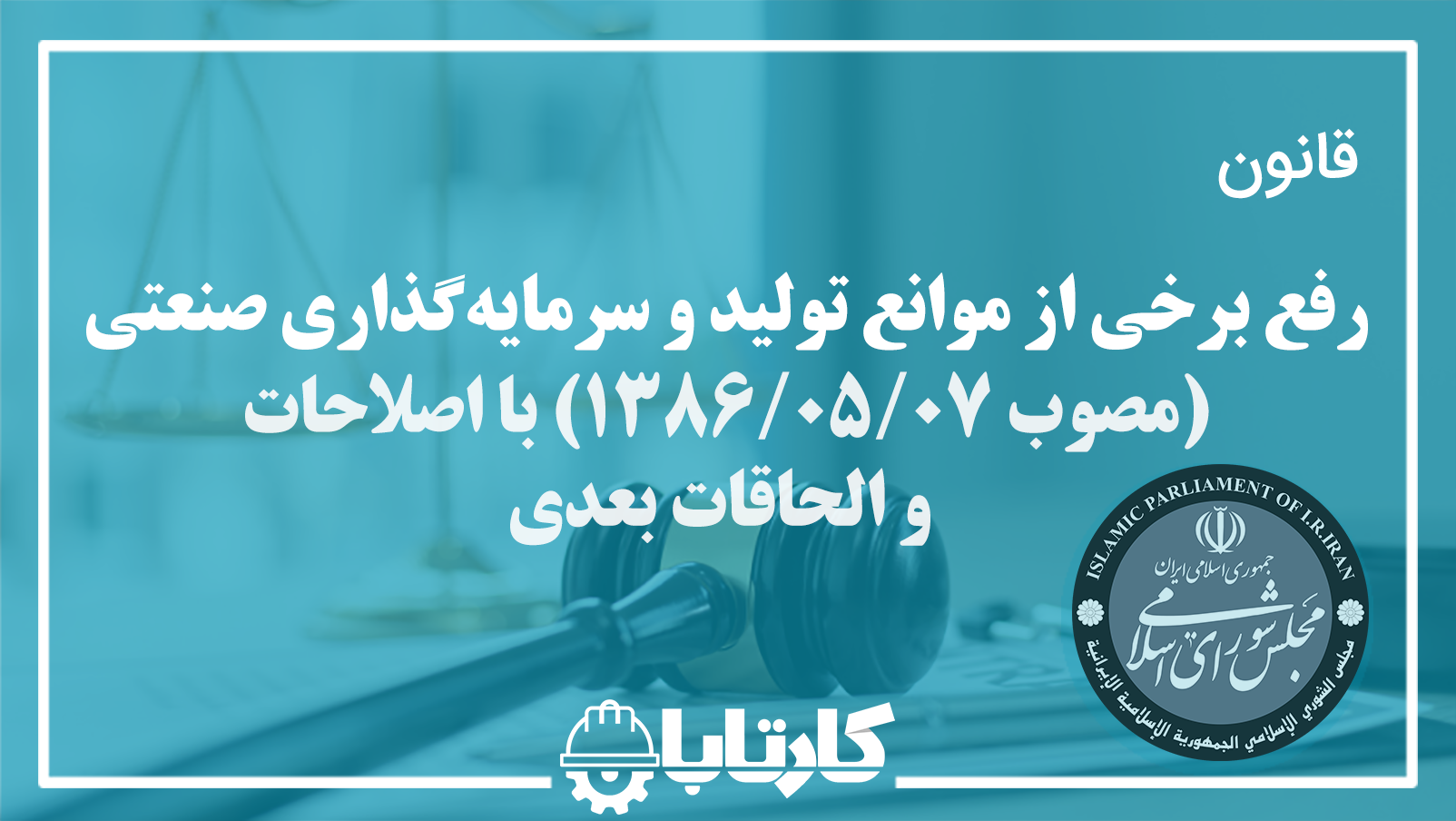 قانون رفع برخی از موانع تولید و سرمایه‌گذاری صنعتی