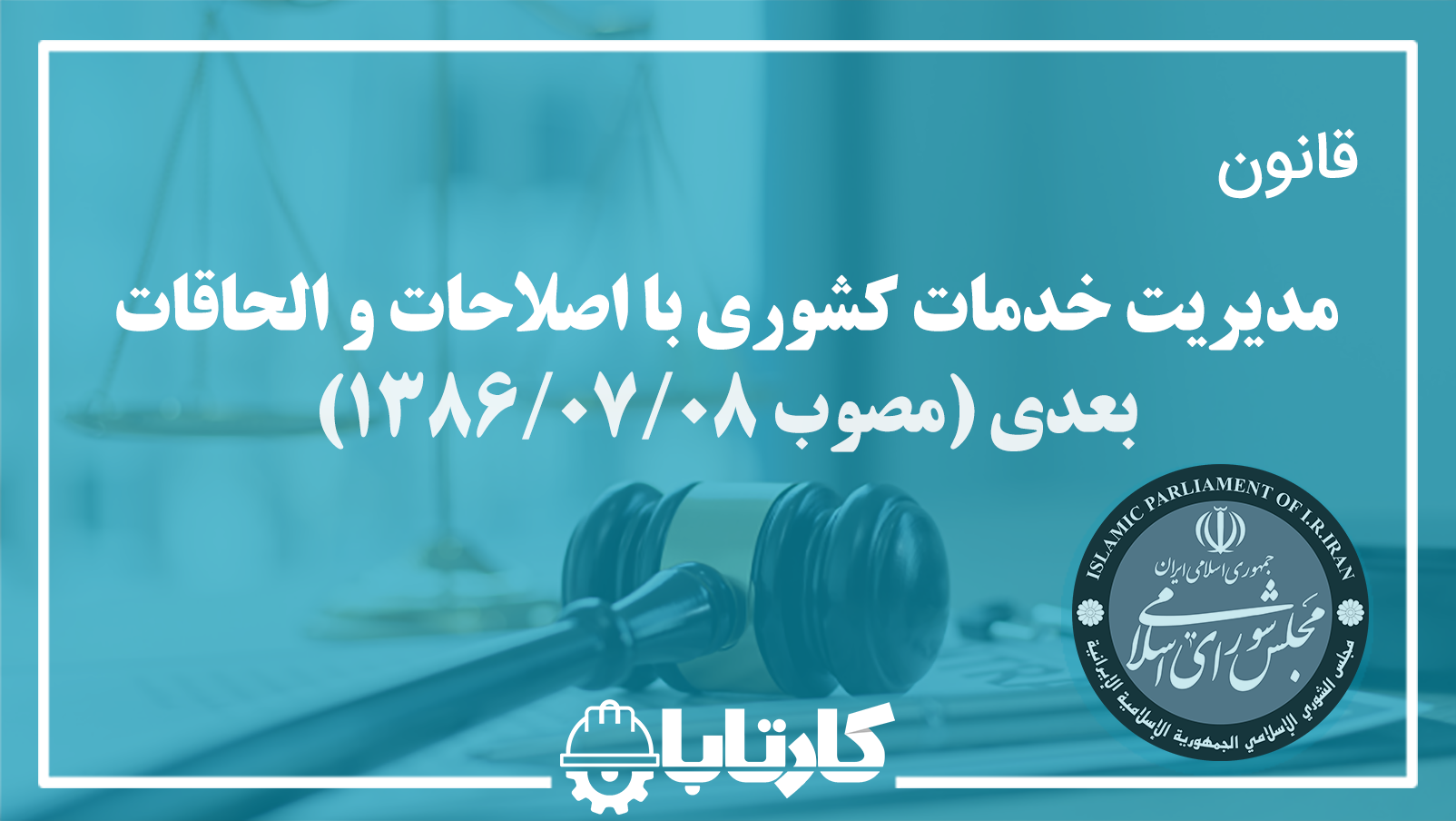 قانون مدیریت خدمات کشوری با اصلاحات و الحاقات بعدی