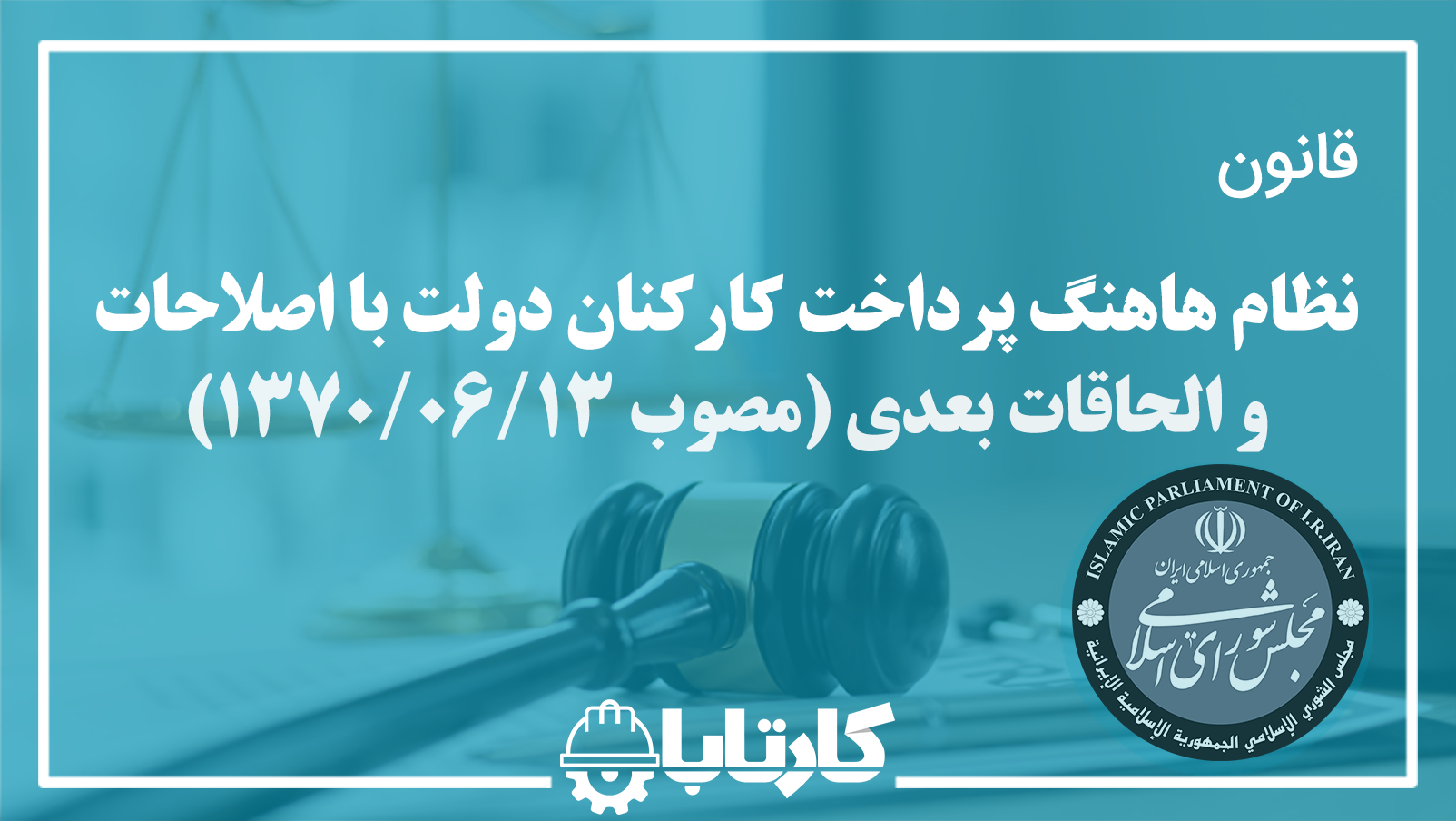 قانون نظام هاهنگ پرداخت کارکنان دولت با اصلاحات و الحاقات بعدی
