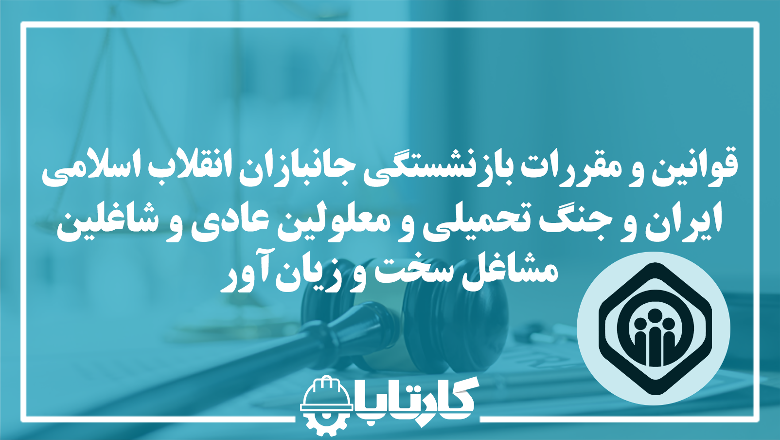 قوانین و مقررات بازنشستگی جانبازان انقلاب اسلامی ایران