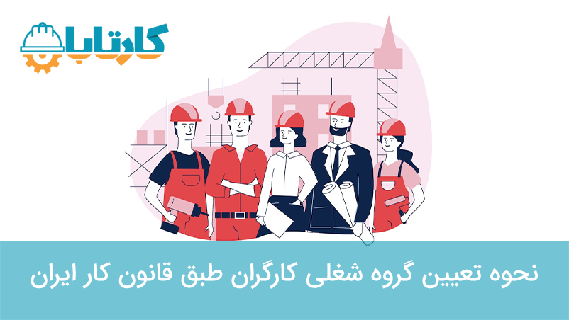 نحوه تعیین گروه شغلی کارگران طبق قانون کار ایران