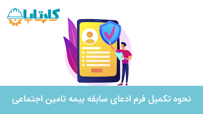 نحوه تکمیل فرم ادعای سابقه بیمه تامین اجتماعی