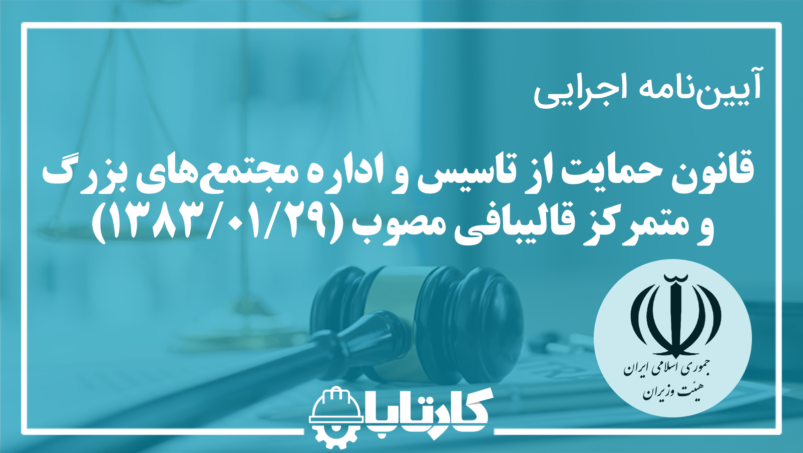 آیین نامه اجرایی قانون حمایت از تاسیس و اداره مجتمع‌های بزرگ و متمرکز قالیبافی