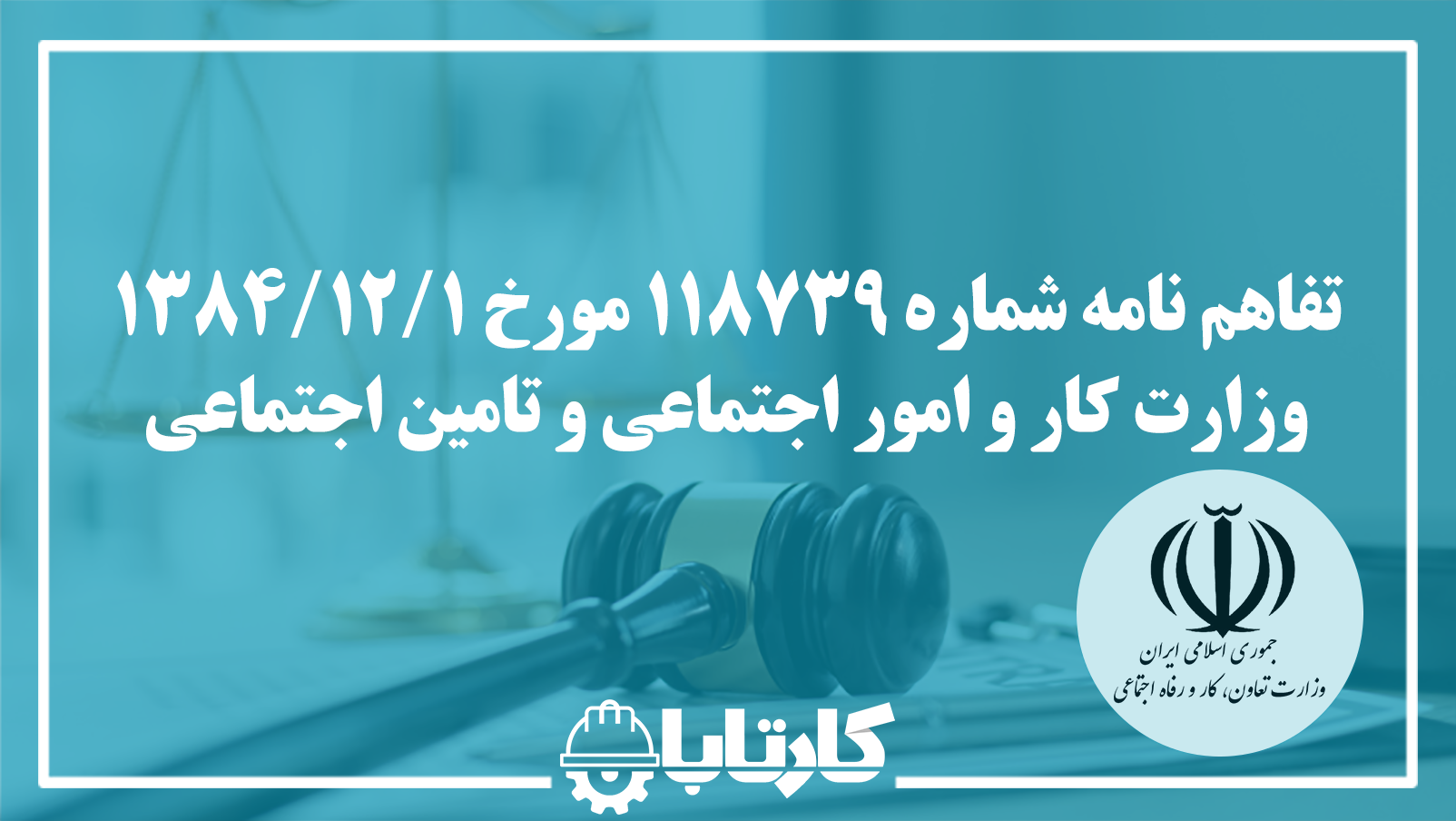 تفاهم نامه مشاره 118739 وزارت کار و امور اجتماعی و سازمان تامین اجتماعی