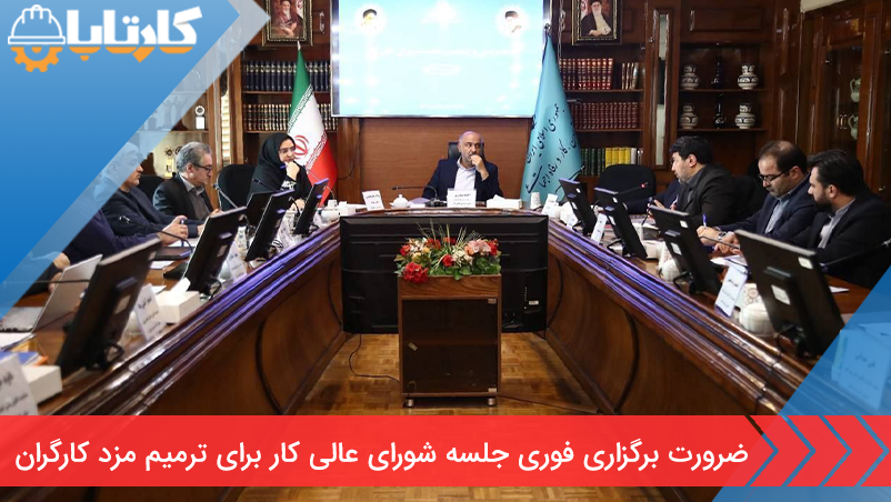ضرورت برگزاری فوری جلسه شورای عالی کار برای ترمیم مزد کارگران