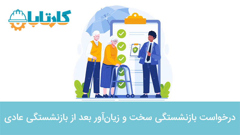 درخواست بازنشستگی سخت و زیان‌‌آور بعد از بازنشستگی عادی