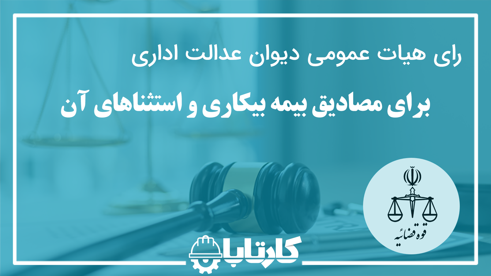 رای هیات عمومی دیوان عدالت اداری برای مصادیق بیمه بیکاری و استثناهای آن