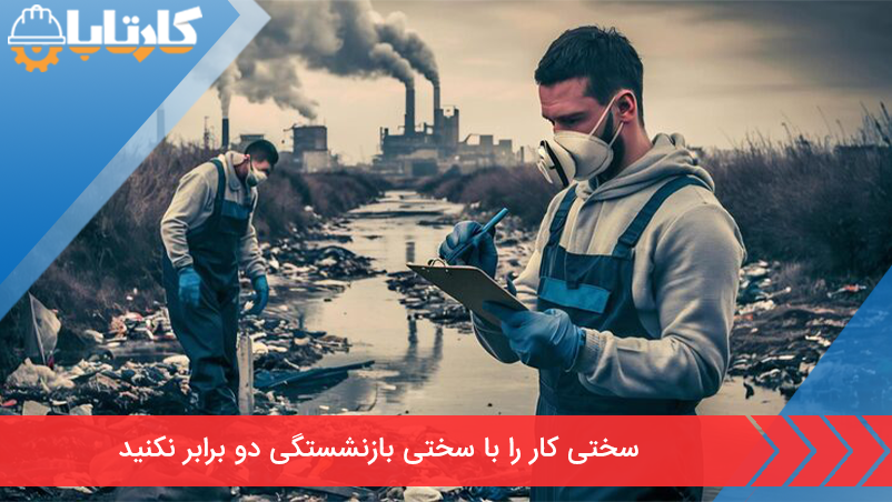 سختی کار را با سختی بازنشستگی دو برابر نکنید
