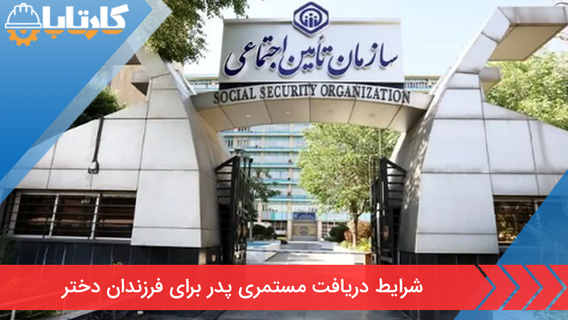 شرایط دریافت مستمری پدر برای فرزندان دختر